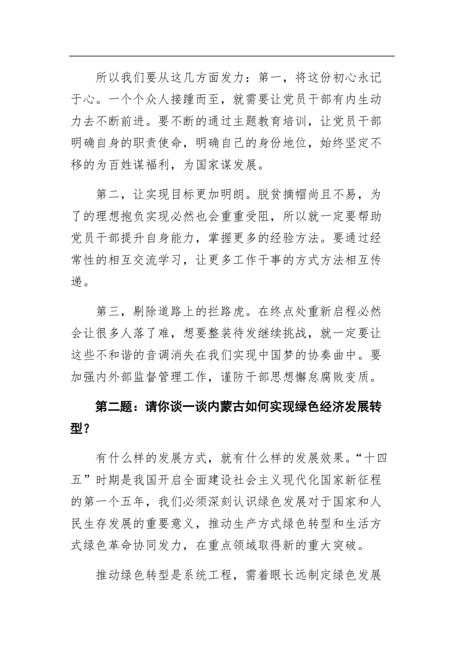 2021年1月7日内蒙古区直遴选公务员面试真题及解析（发改委）5_第3页
