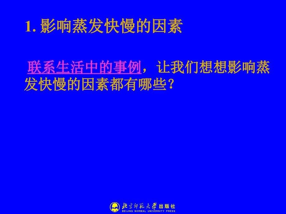 辽宁省灯塔市第二初级中学八年级物理教学课件：1-3汽化和液化2（北师大版）_第5页