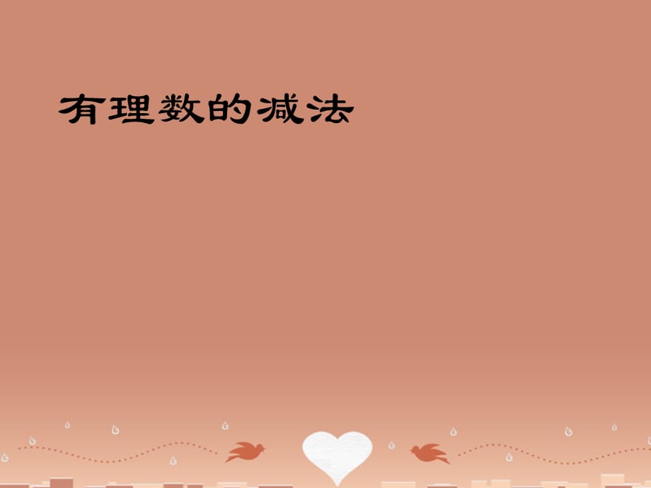 （浙教版）浙江省临安市龙岗镇大峡谷中心学校七年级上册 2.2 有理数减法课件1 （数学）_第1页