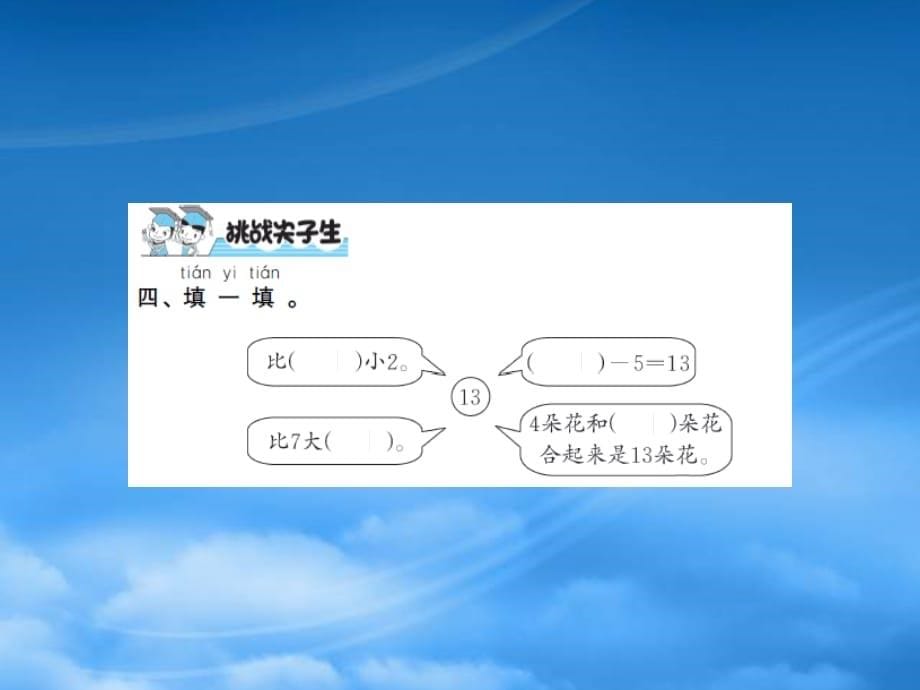 一级数学下册 第一单元 加与减（一）第6课时 跳伞表演（2）习题课件 北师大（通用）_第5页