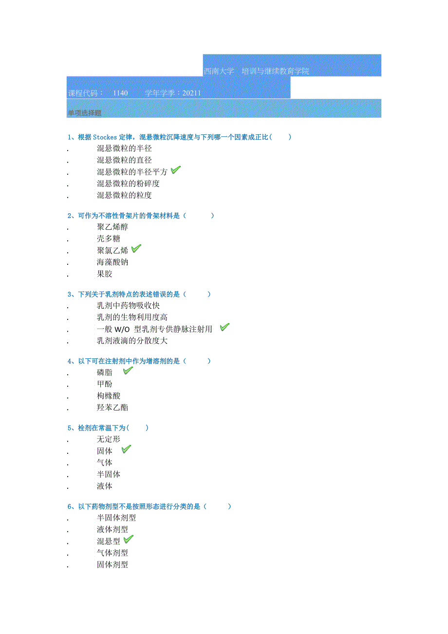 西南大学21春[1140]《药剂学》作业答案_第1页