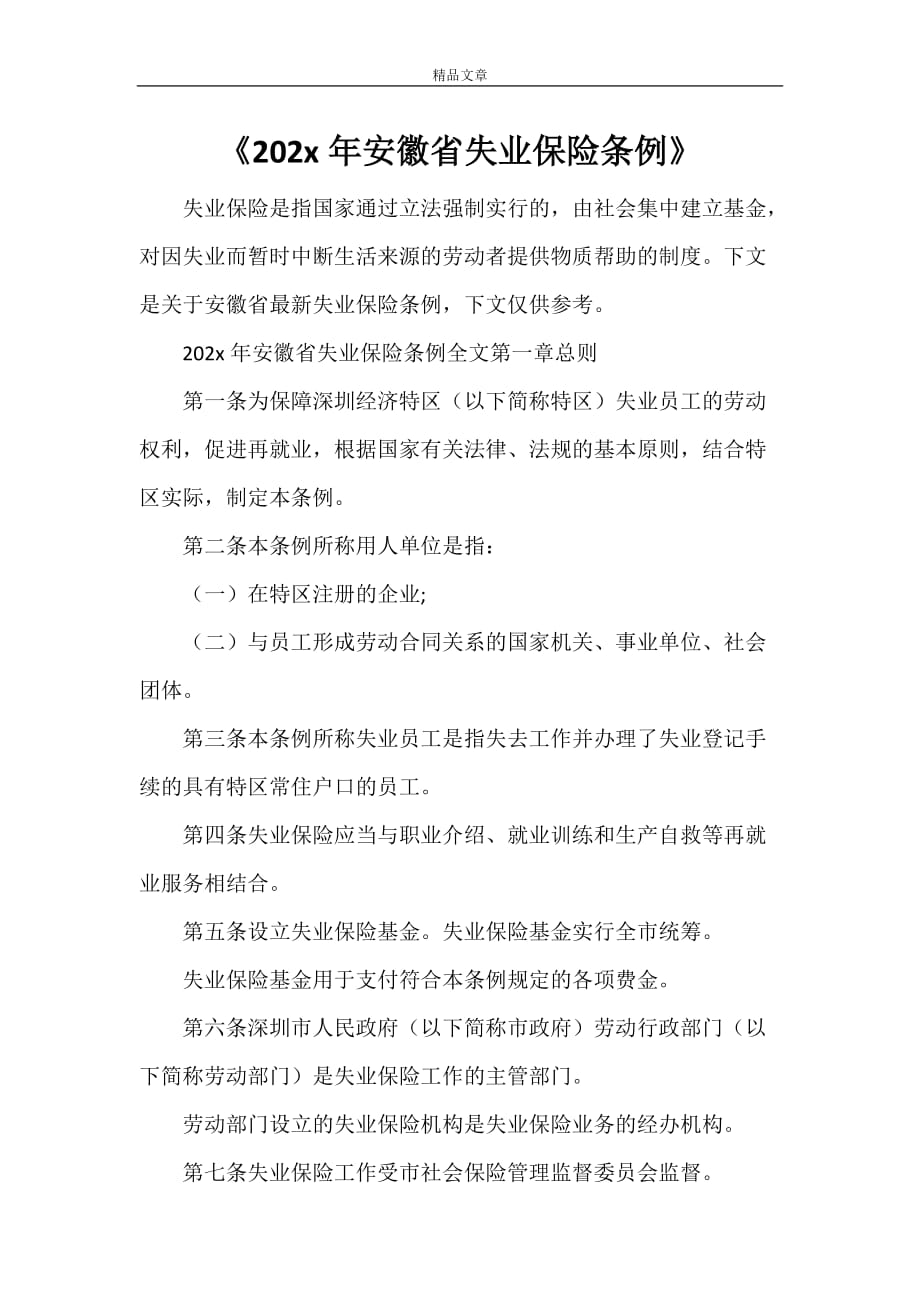 《2021年安徽省失业保险条例》_第1页