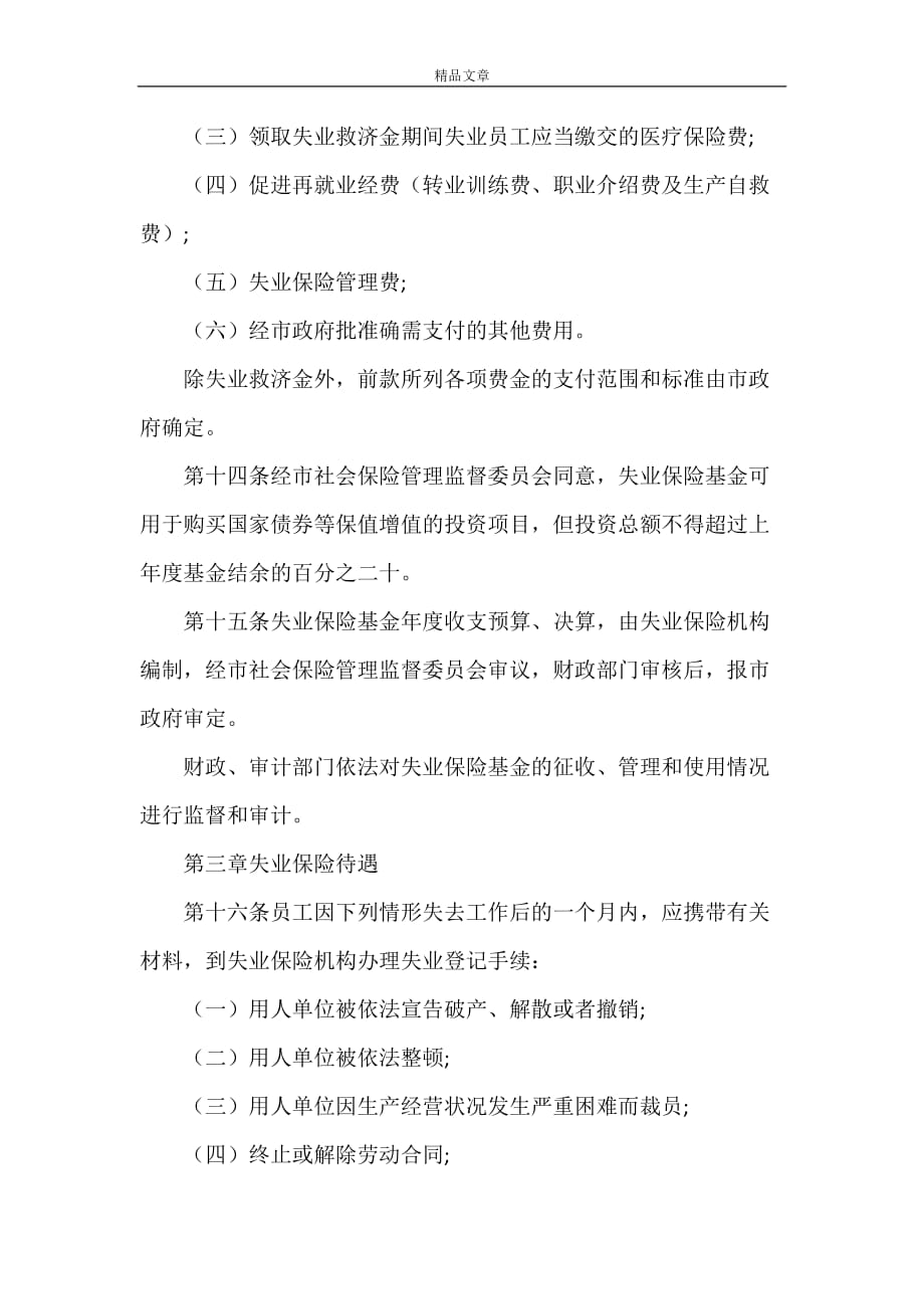 《2021年安徽省失业保险条例》_第3页