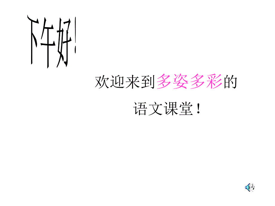 语文：祁阳县浯溪镇二中第24课 真正的英雄 课件24 （人教版七年级下册）_第1页