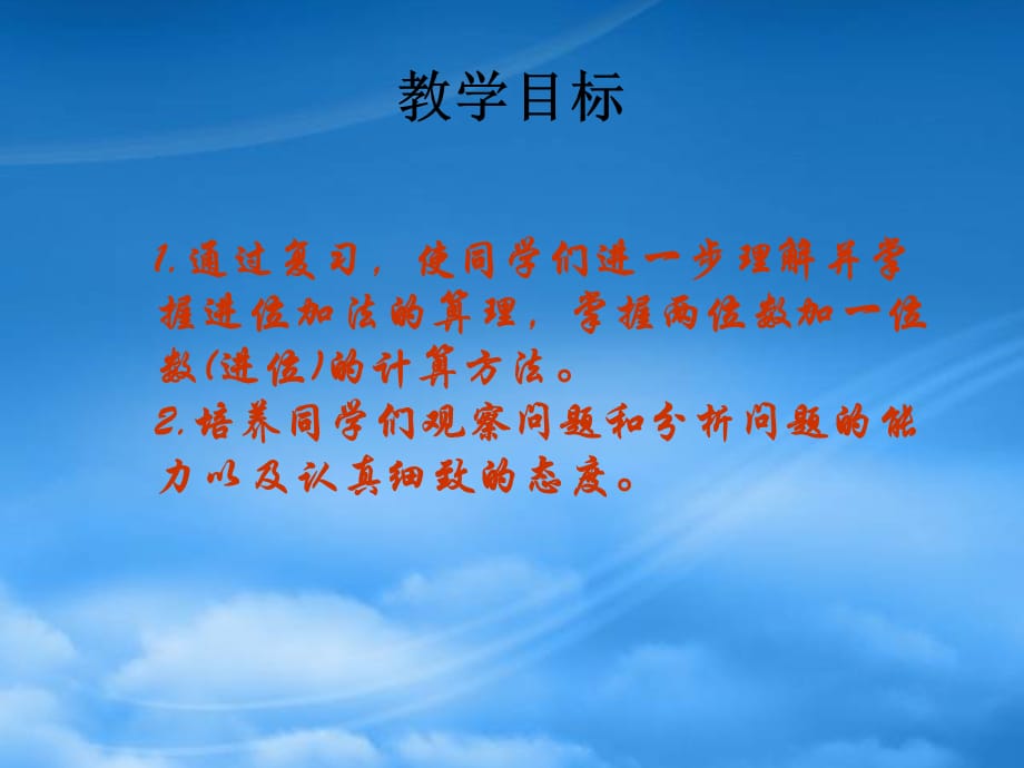 一级数学下册 两位数加一位数（进位）复习 2课件 人教（通用）_第2页