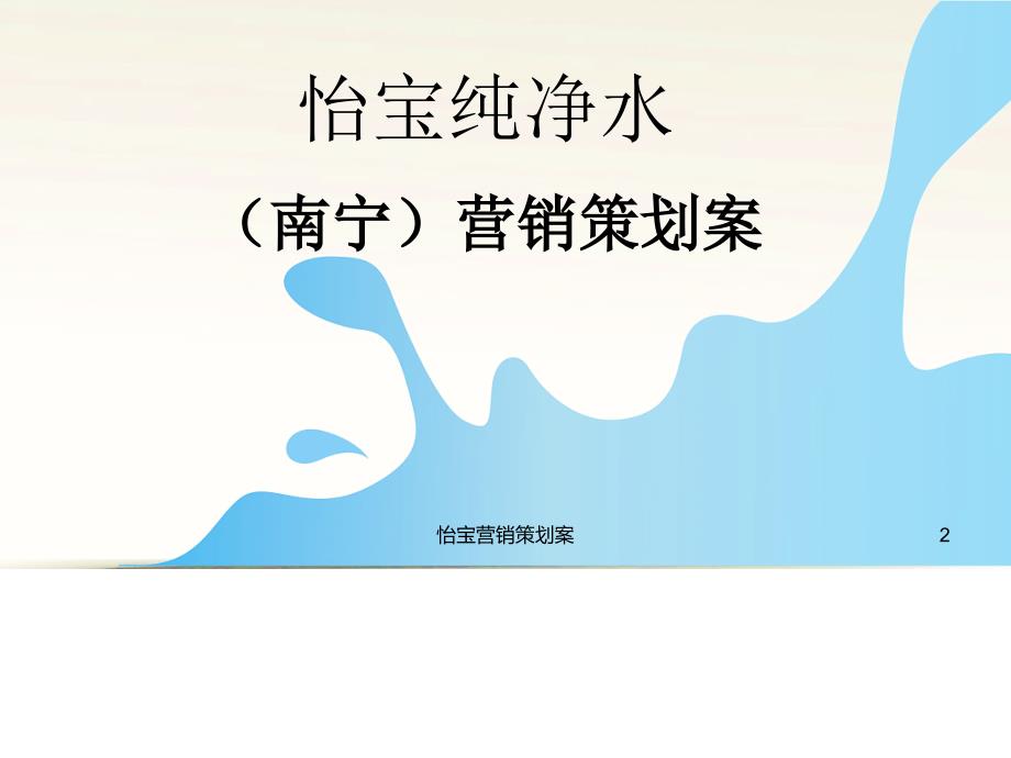 精品怡宝营销策划案PPT_第2页