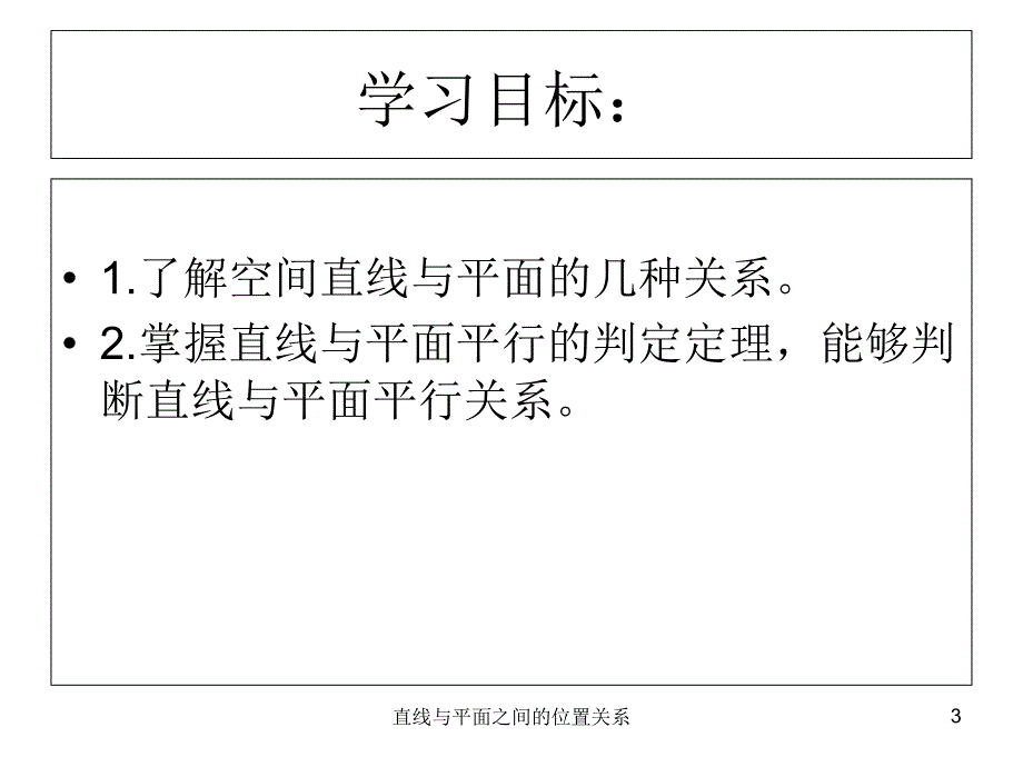 精品直线与平面之间的位置关系PPT_第3页