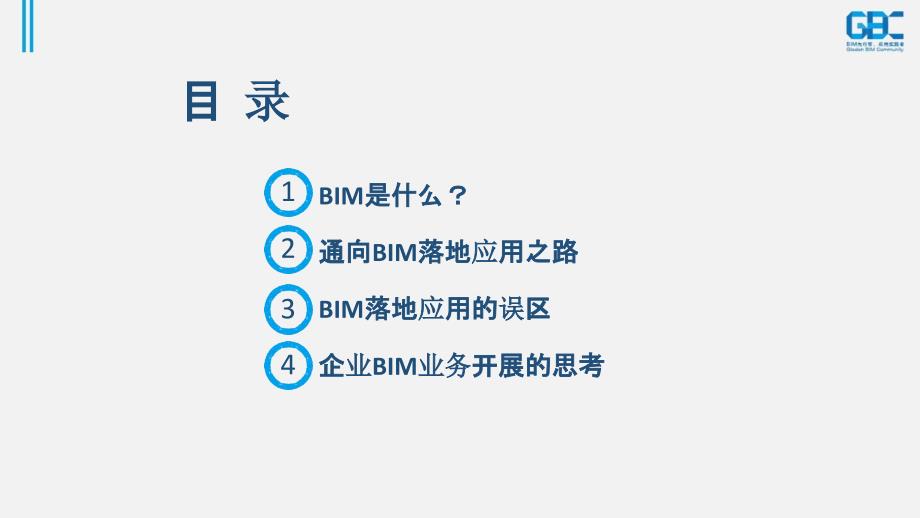 BIM在施工中的落地应用_第2页