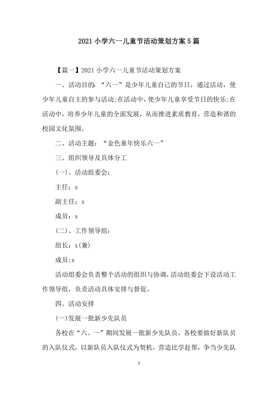 2021小学六一儿童节活动策划方案5篇_第1页