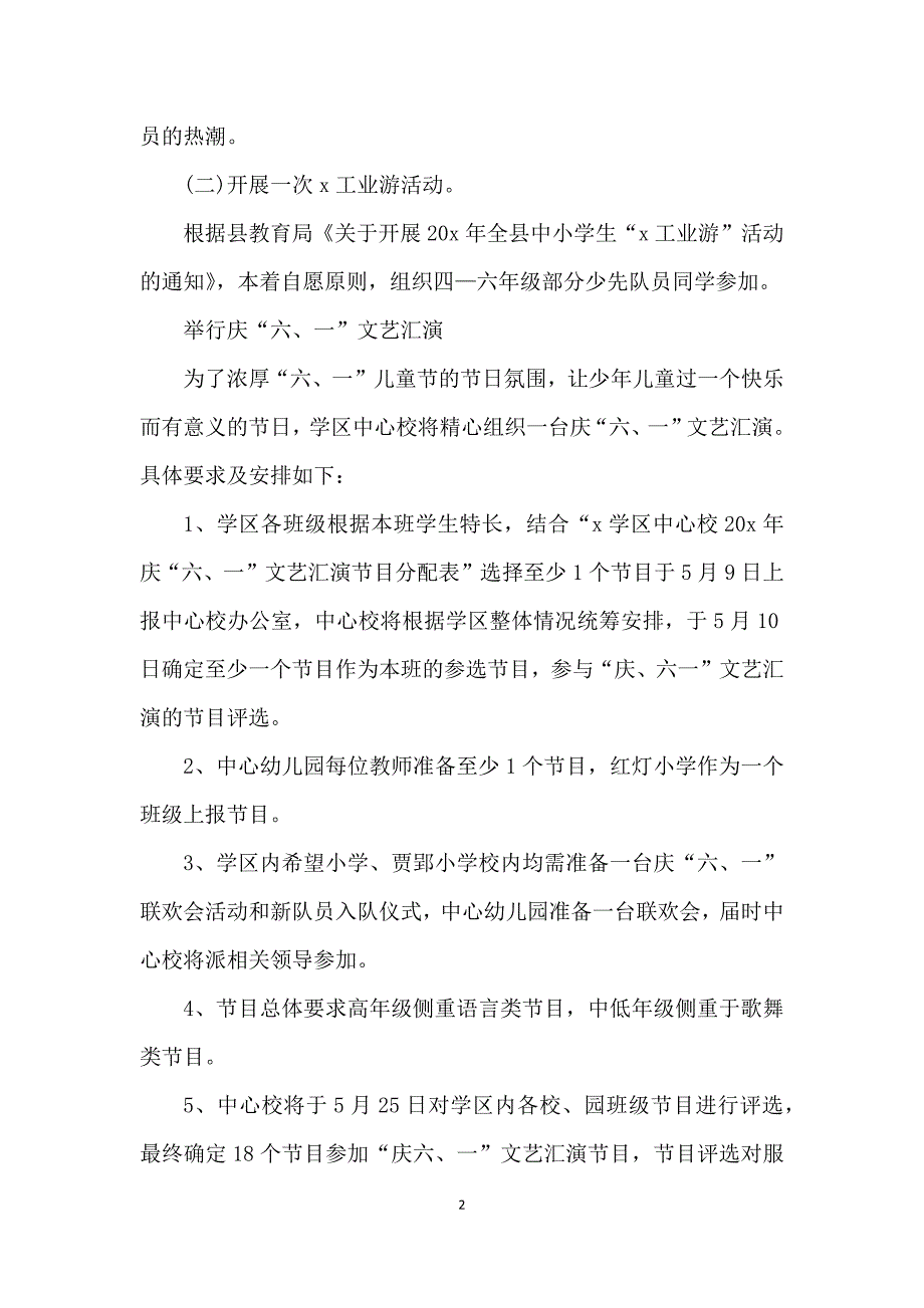 2021小学六一儿童节活动策划方案5篇_第2页