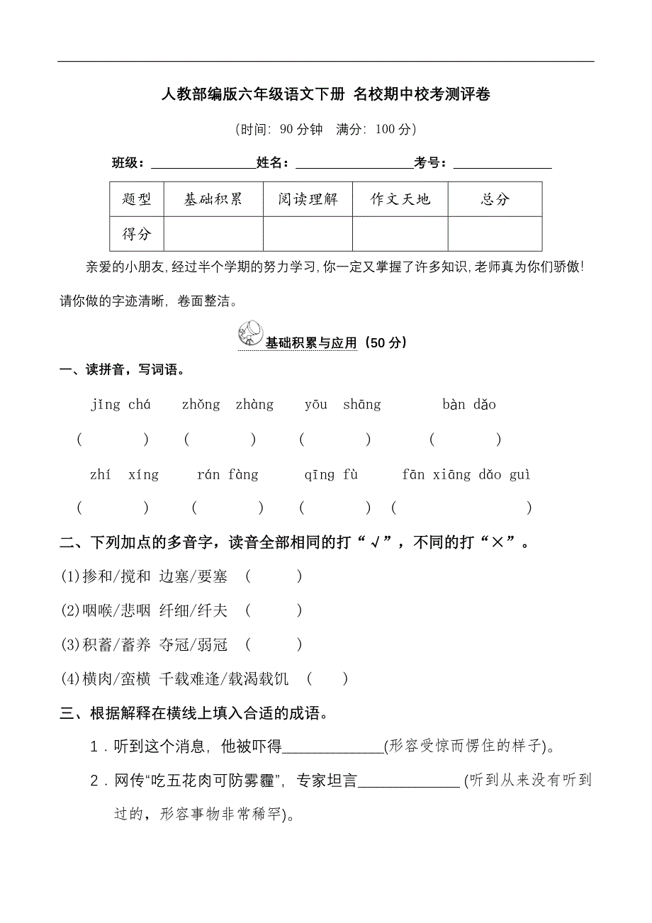 人教部编版六年级语文下册 名校期中校考测评卷（含答案）_第1页