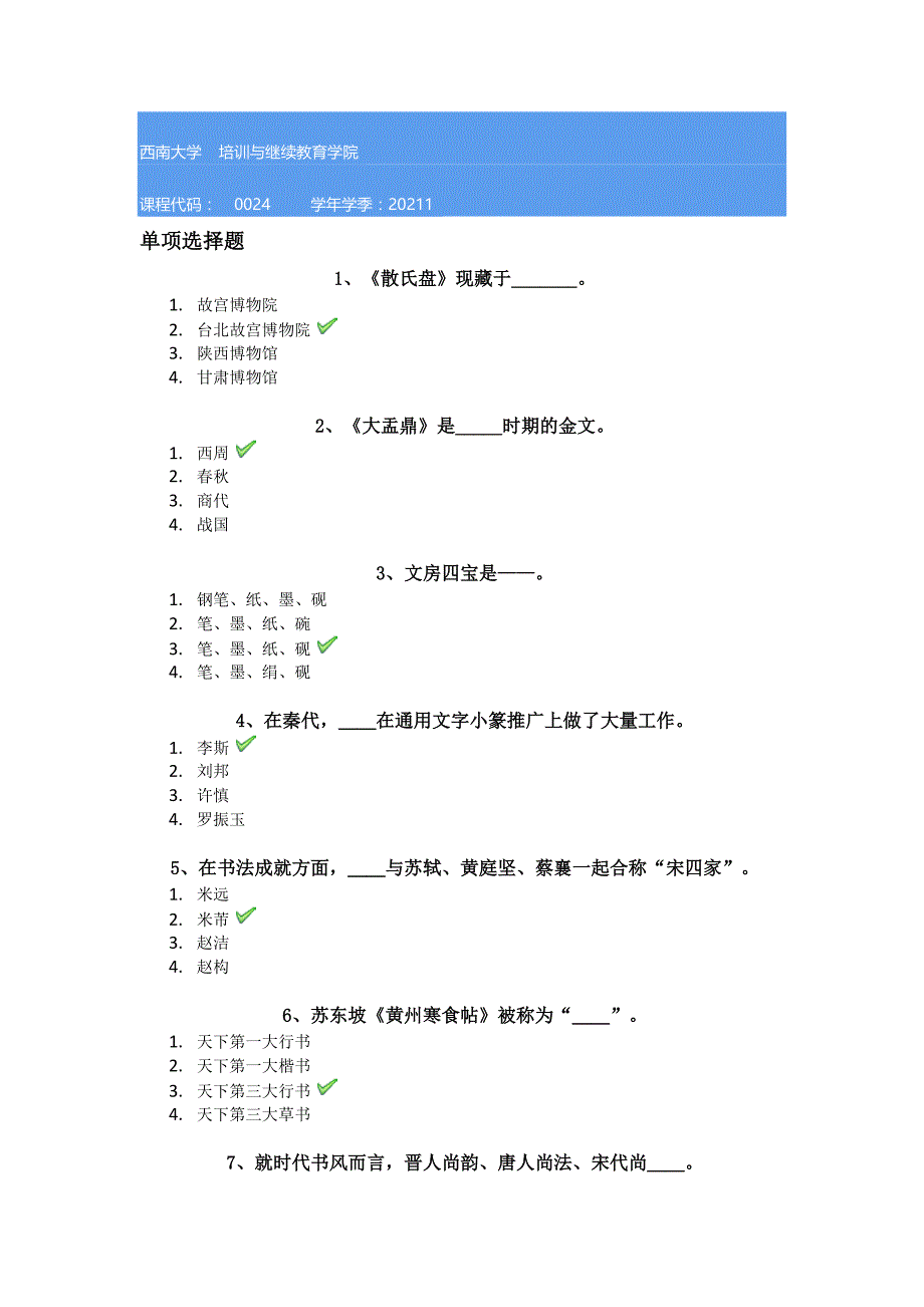 西南大学21春[0024]《书法》作业答案_第1页