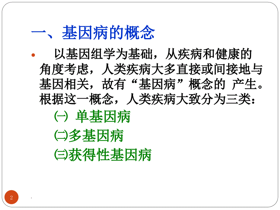 基因组学与人类健康(1)_第2页