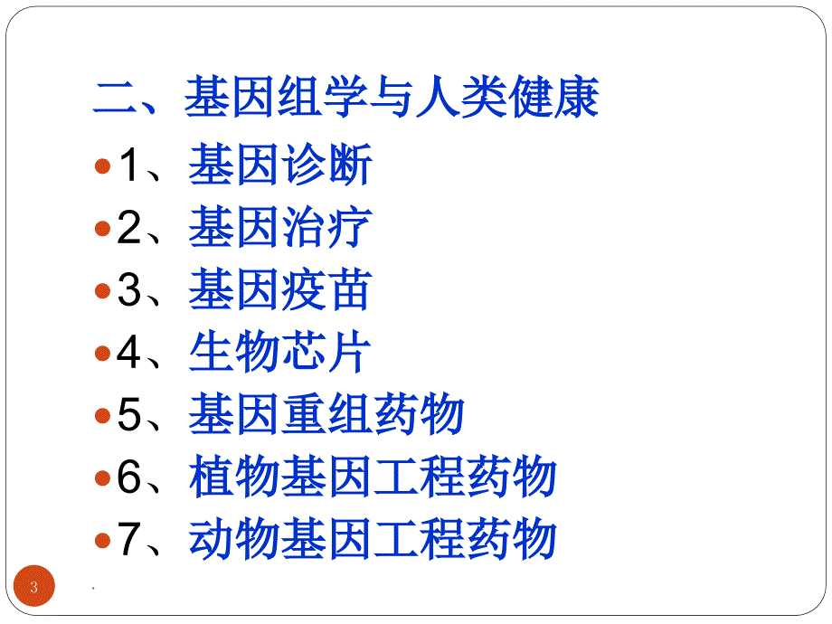 基因组学与人类健康(1)_第3页