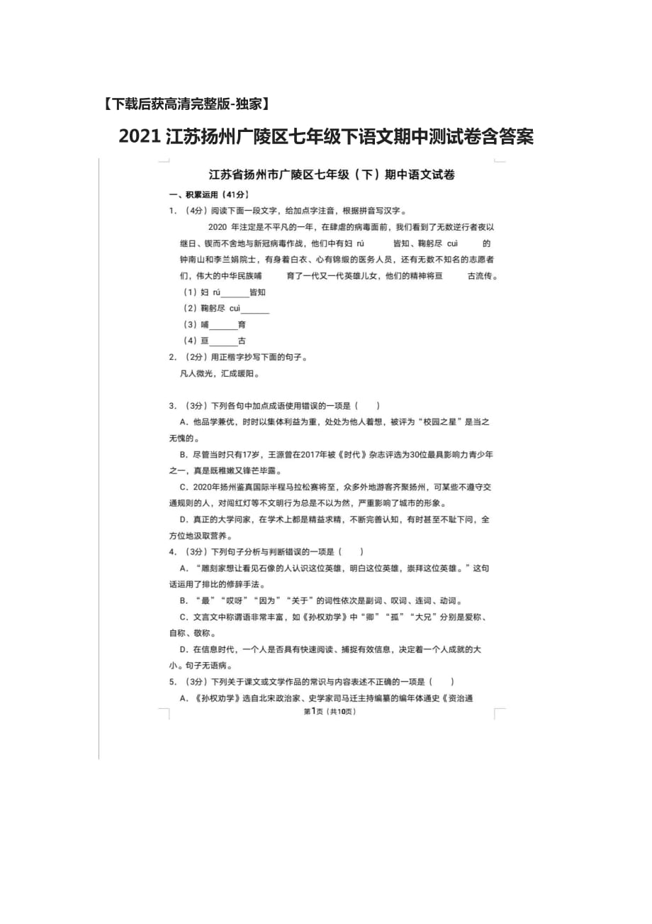 [荐]2021江苏扬州七年级下语文期中测试卷含答案_第1页