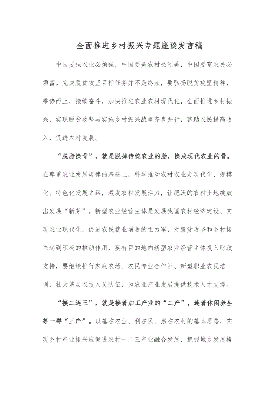 全面推进乡村振兴专题座谈发言稿_第1页