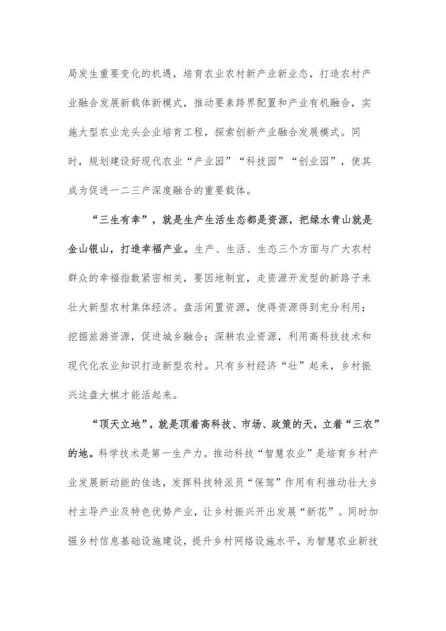 全面推进乡村振兴专题座谈发言稿_第2页