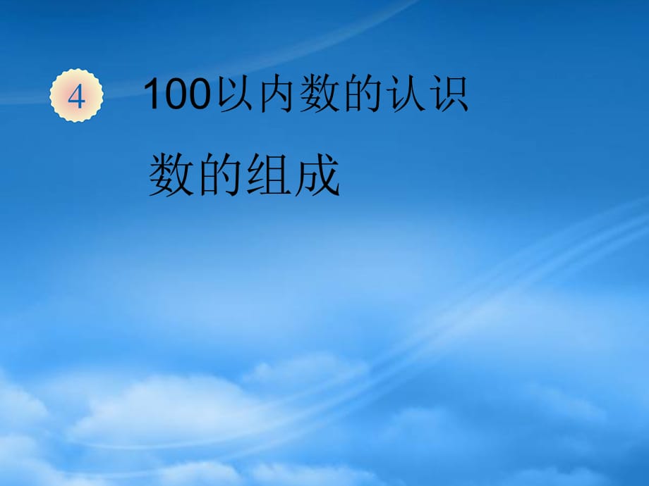 一级数学下册 4.2数的组成课件 新人教（通用）_第1页