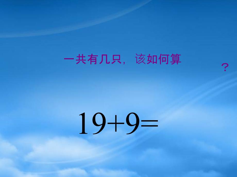 一级数学下册 两位数加一位数的进位加法课件 人教（通用）_第4页