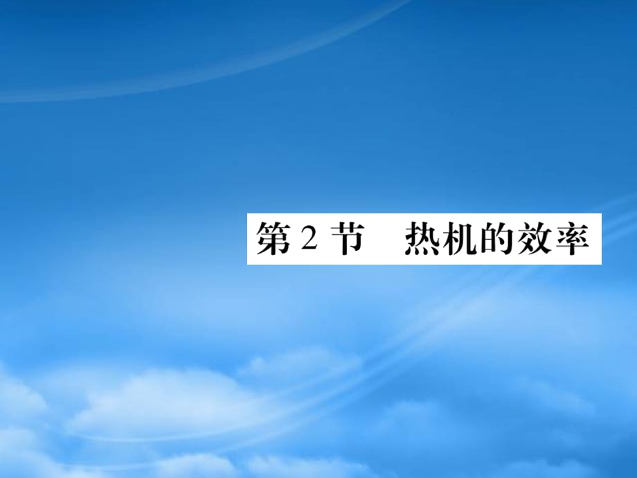 2019秋九级物理全册第十四章内能的利用第2节热机的效率课件新新人教20190603317（通用）_第1页