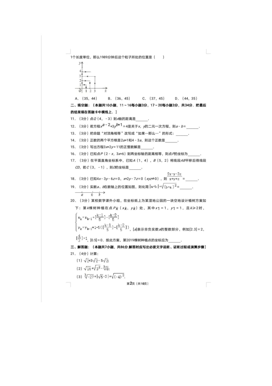 [荐]2021江苏南通海安十校联考七年级数学下册期中试卷含答案_第2页