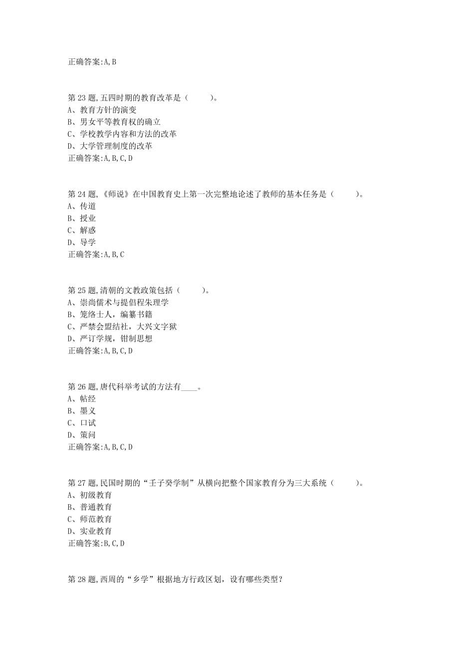 21年春季福师《中国教育简史》在线作业二-1_第5页