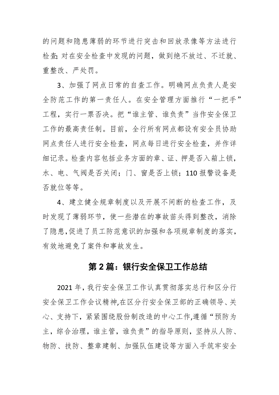 银行安全保卫工作总结经典总结两篇_第4页