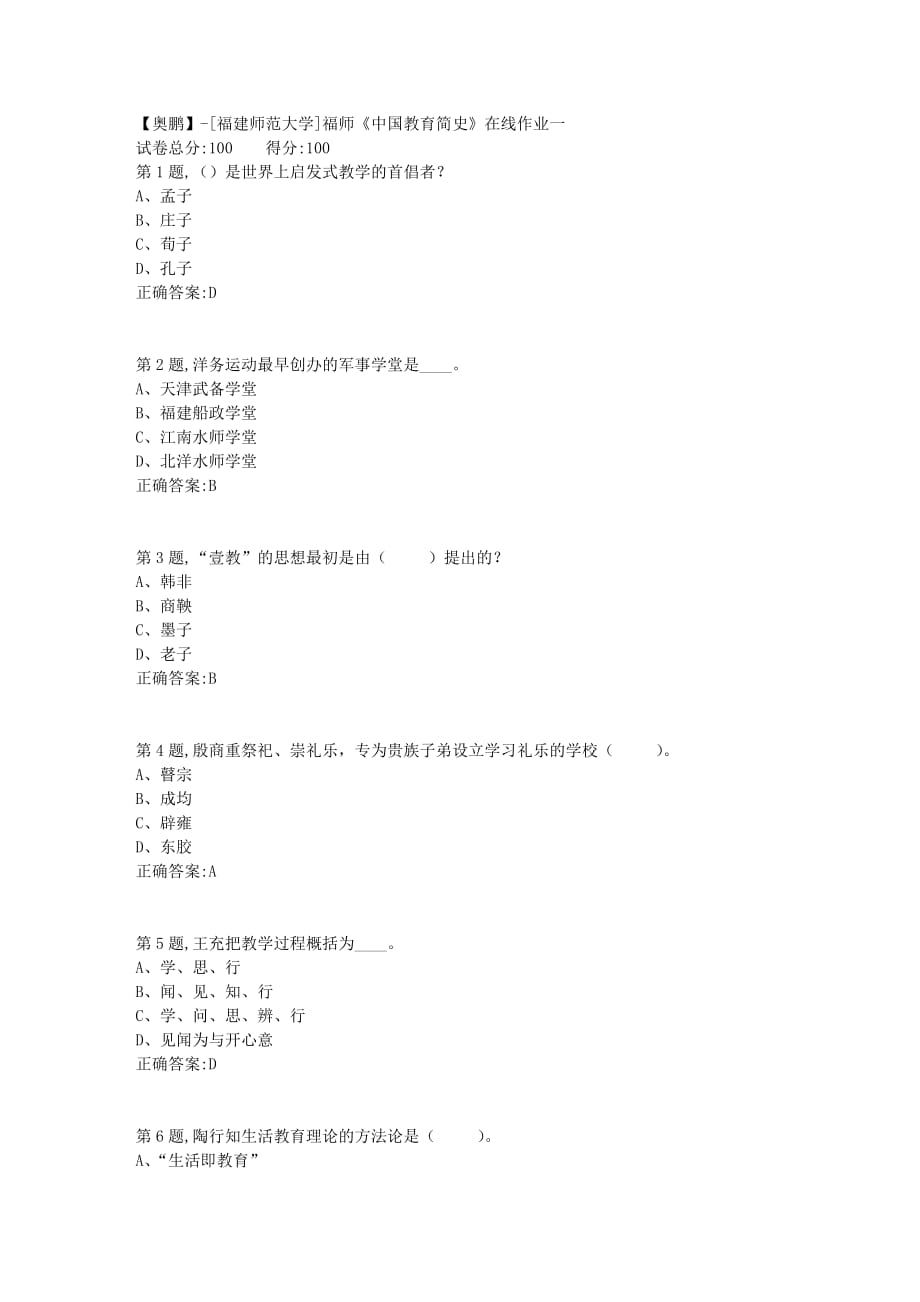 21年春季福师《中国教育简史》在线作业一-2_第1页
