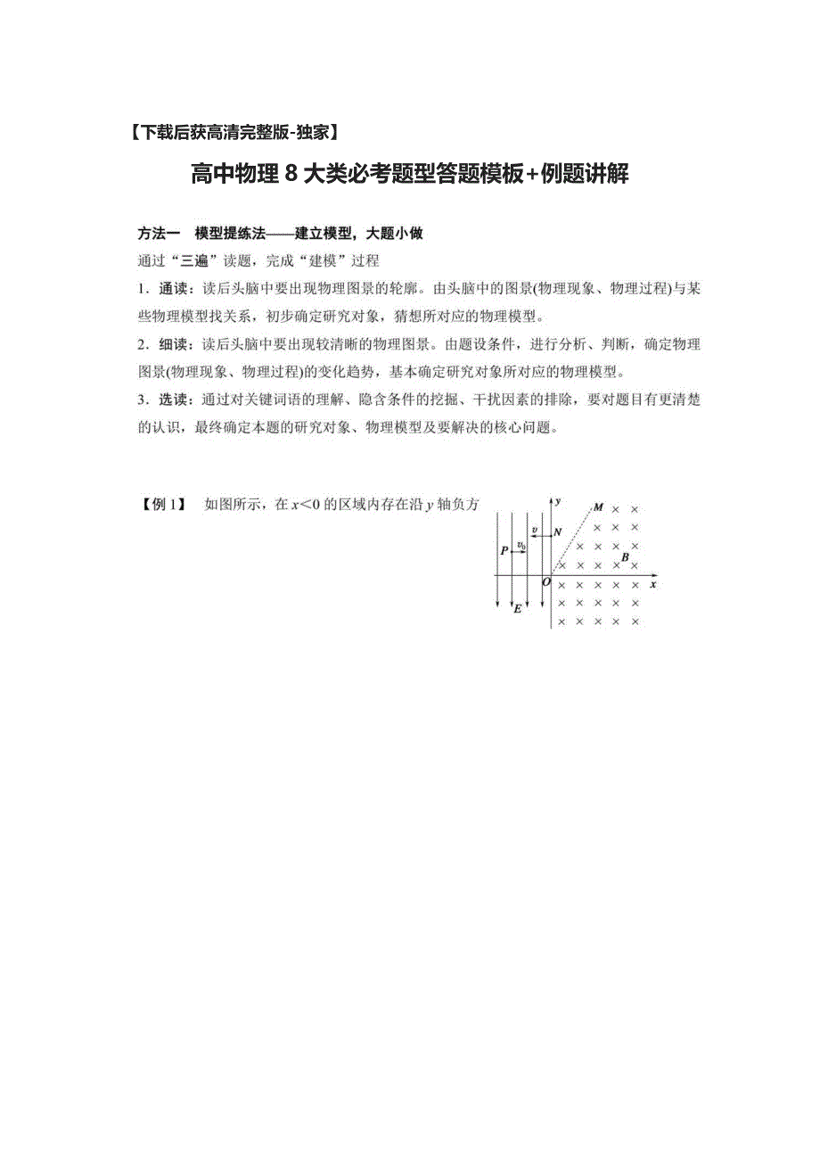 [荐]高中物理8大类必考题型答题模板+例题讲解_第1页