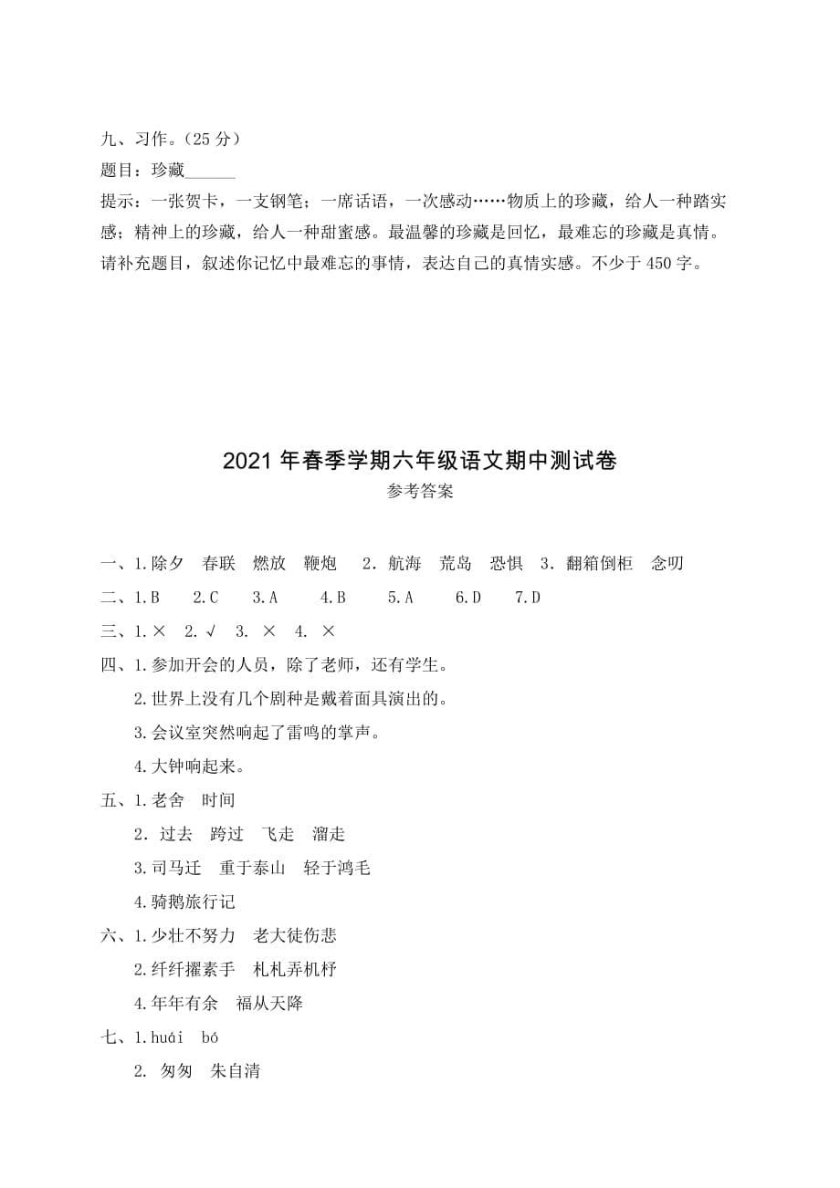 六年级下册语文试题-2021年春季学期期中测试卷（含答案）部编版_第5页