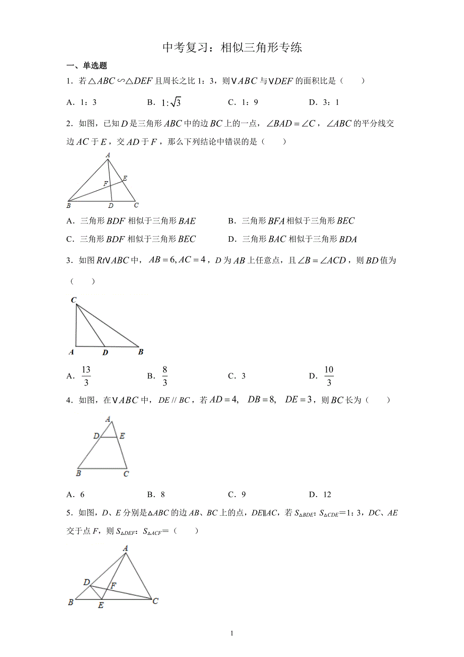 中考复习：相似三角形专练（附答案）_第1页