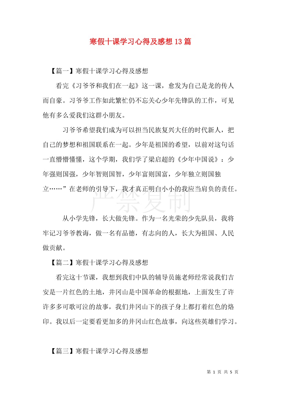 寒假十课学习心得及感想【13篇】_第1页