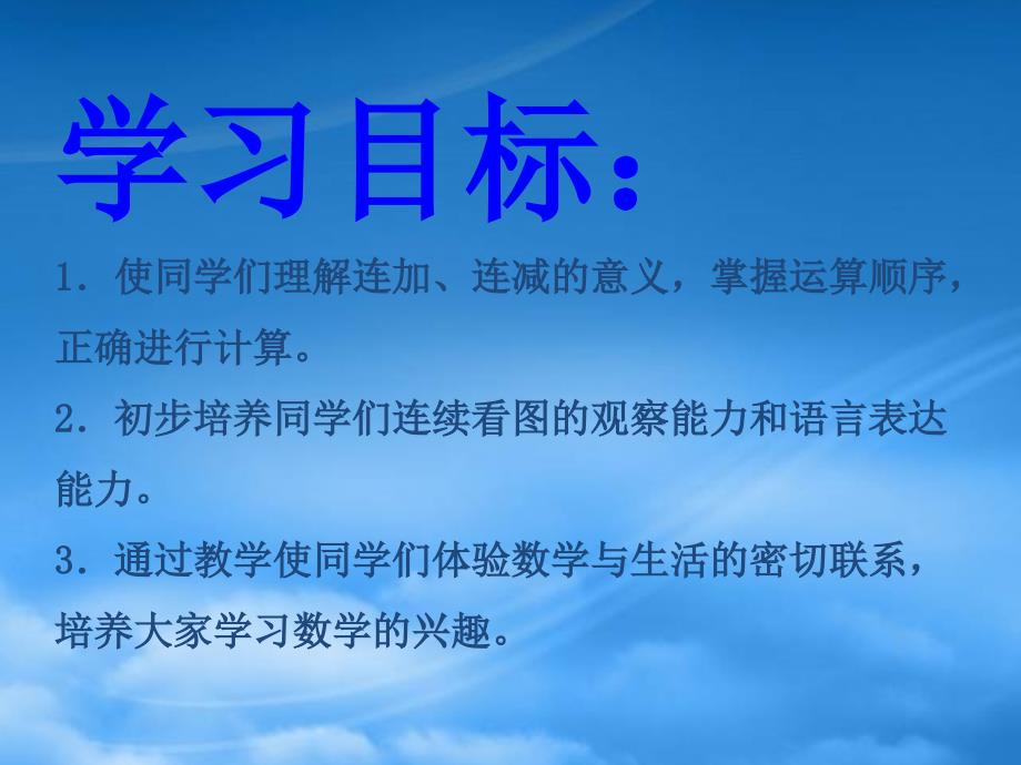 一级数学上册 连加、连减课件 人教（通用）_第2页