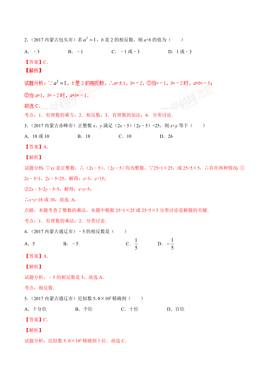 中考数学实数的有关概念及运算（含答案）_第2页