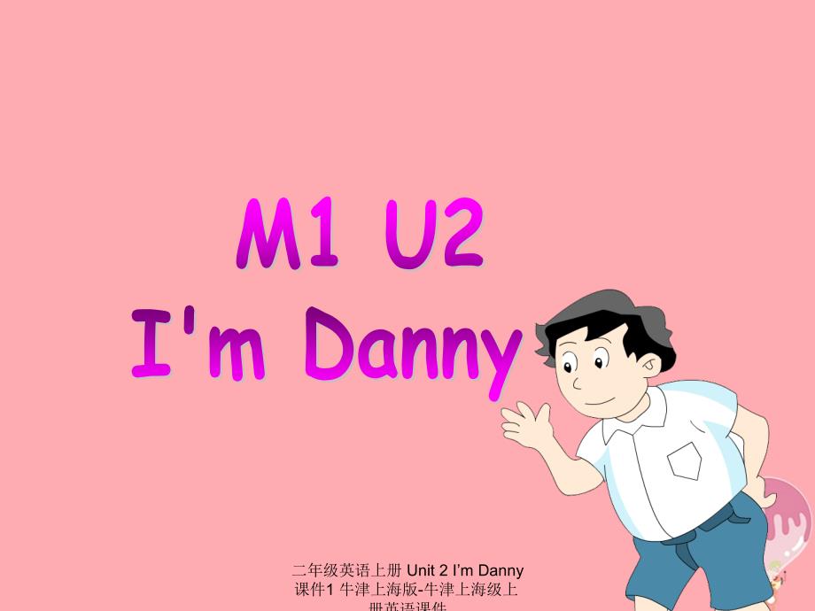 【最新】二年级英语上册 Unit 2 I’m Danny课件1 牛津上海版-牛津上海级上册英语课件_第1页