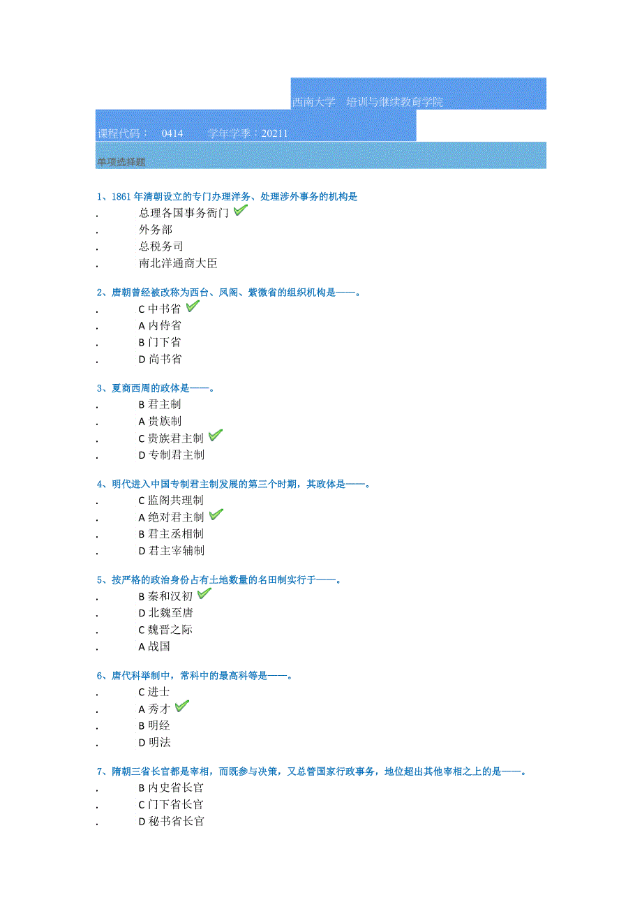 西南大学21春[0414]《中国政治制度史》作业答案_第1页