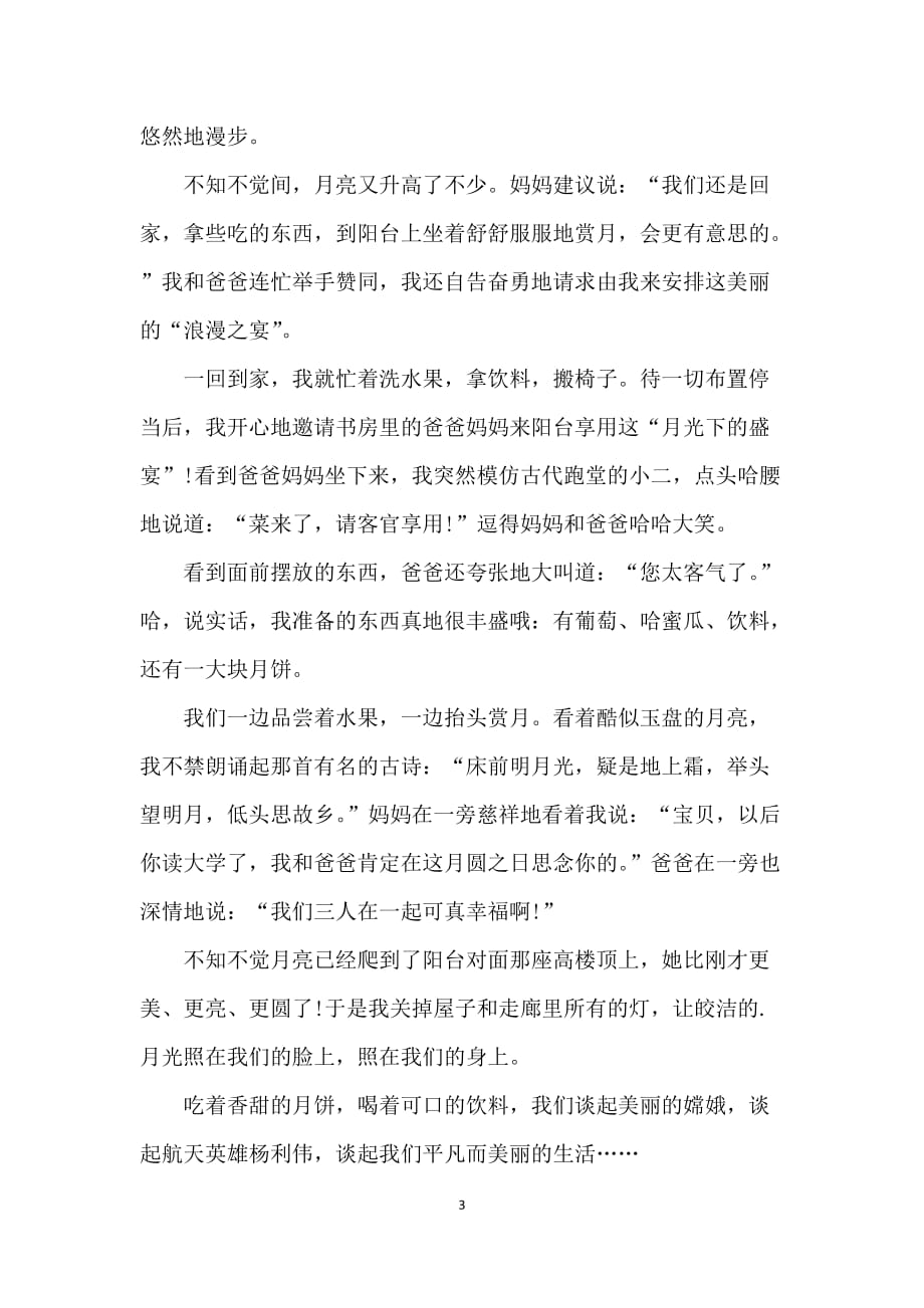 描写我喜欢中秋节的初二作文_第3页