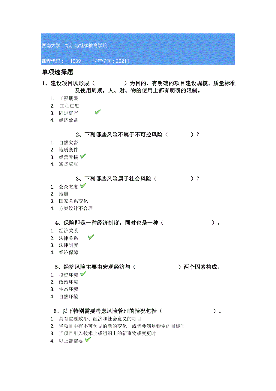 西南大学21春[1089]《建筑工程项目风险管理》作业答案_第1页