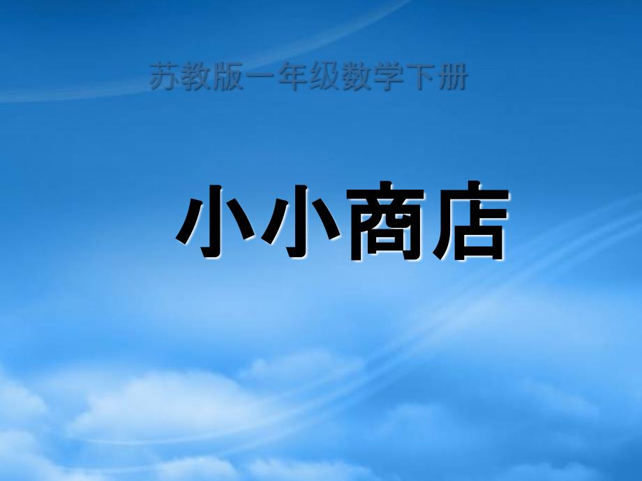 一级数学下册 小小商店 1课件 苏教（通用）_第1页