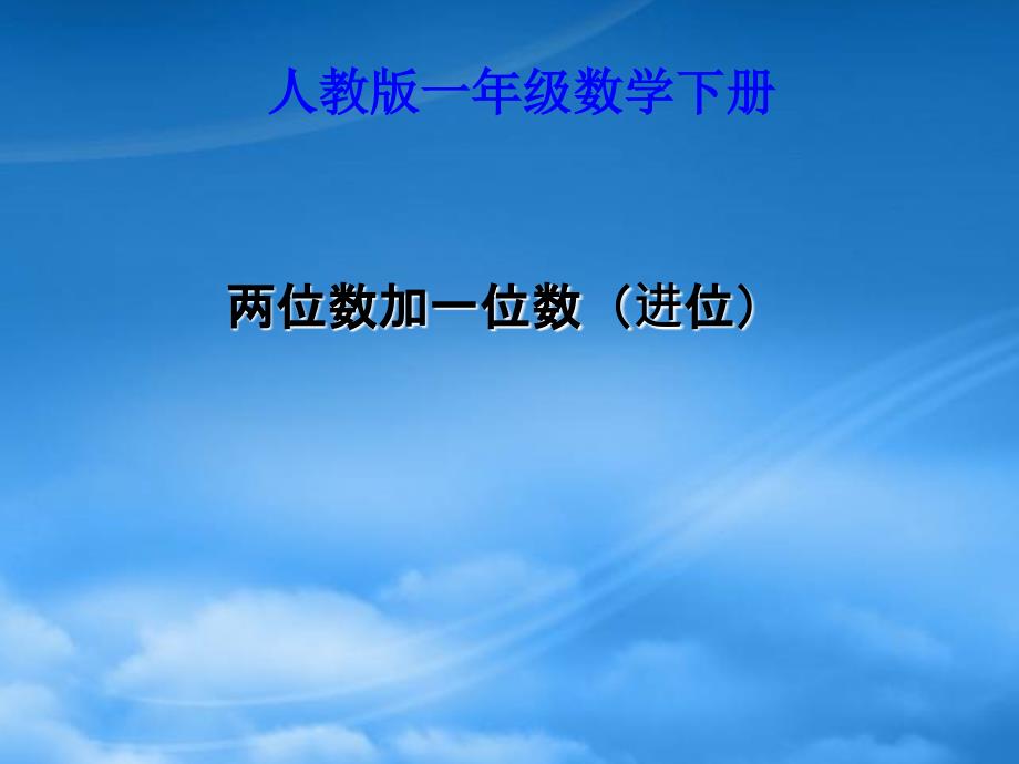 一级数学下册 两位数加一位数（进位） 7课件 人教（通用）_第1页