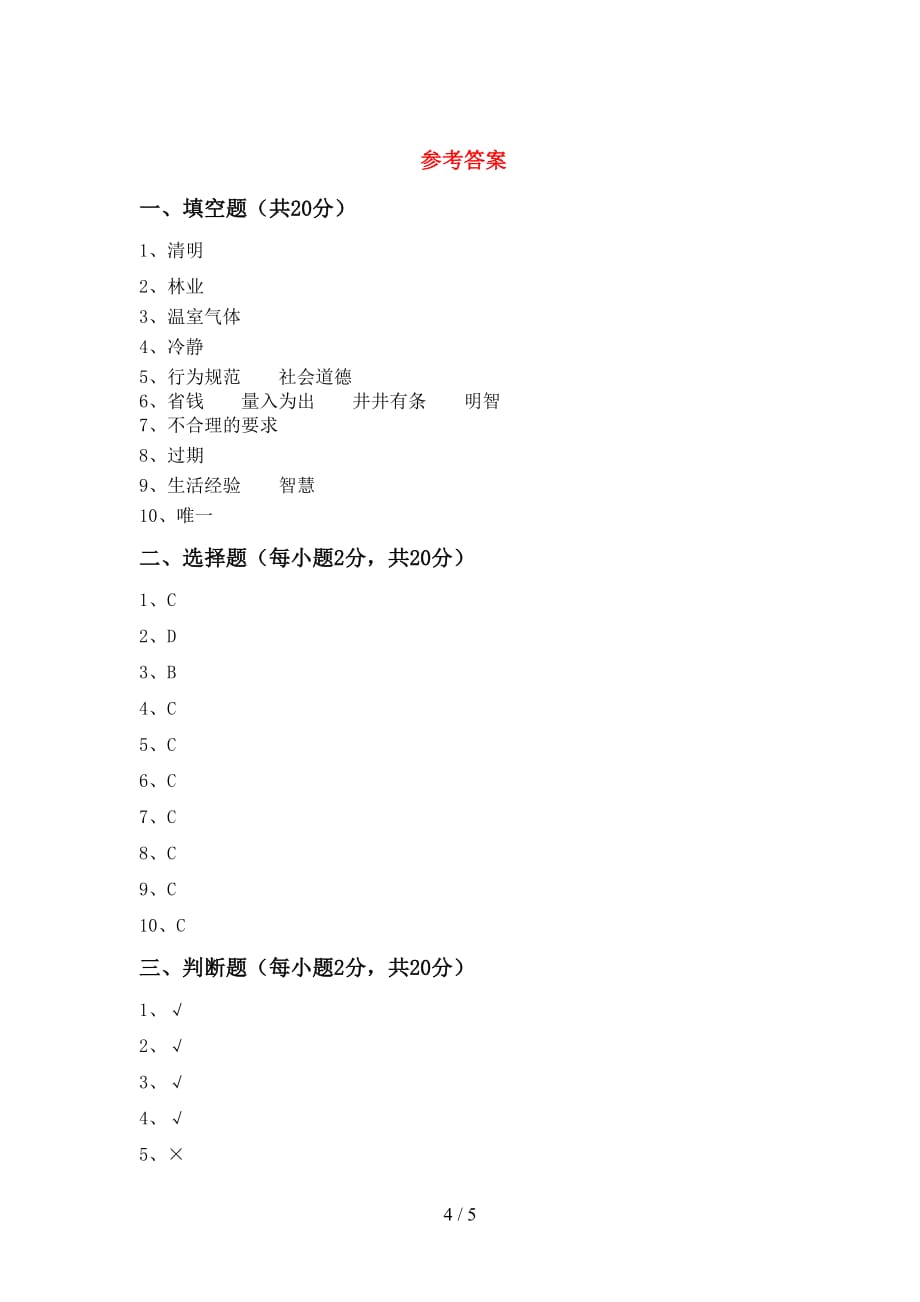 2021年四年级道德与法治下册期中考试卷及答案【2021年】_第4页