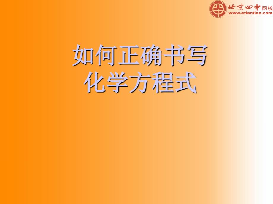 辽宁省铁岭县莲花中学中考总复习化学课件：如何正确书写化学方程式3_第1页