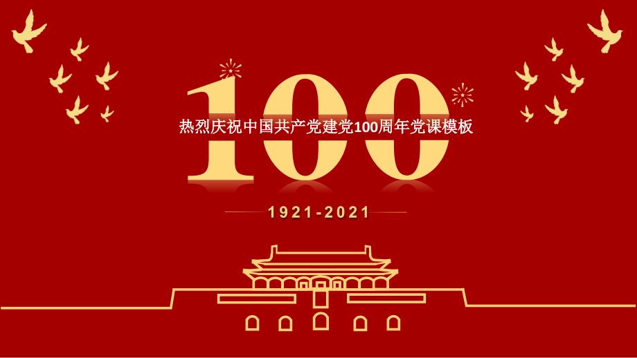 【党课课件】热烈庆祝中国共产党建党100周年党课模板PPT_第1页