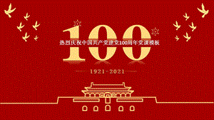 【党课课件】热烈庆祝中国共产党建党100周年党课模板PPT