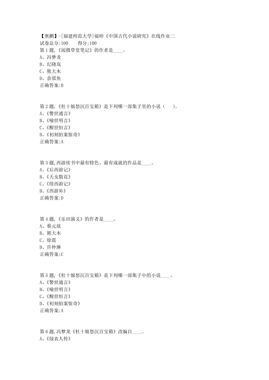 21年春季福师《中国古代小说研究》在线作业二-2_第1页