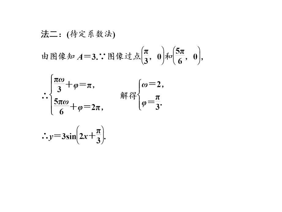 高中数学必修4三角函数优质课件：函数y＝Asin（ωx＋φ）的图象（二）_第5页
