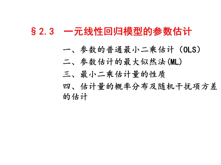 计量经济学一元线性回归模型的参数估计_第1页