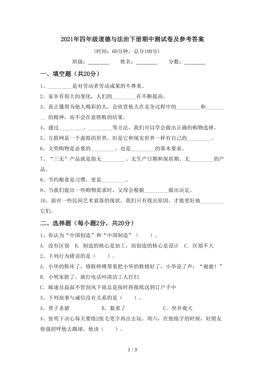 2021年四年级道德与法治下册期中测试卷及参考答案_第1页