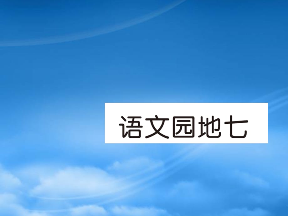 2019春一级语文下册第七单元语文园地七作业课件新人教20190322135（通用）_第1页