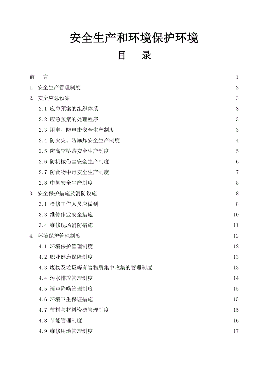 企业安全生产和环境保护条件制度手册共17页_第1页